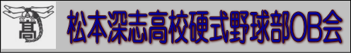 松本深志硬式野球部OB会